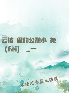云被窩里的公憩小說免費(fèi)閱讀