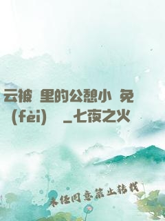 云被窩里的公憩小說免費(fèi)閱讀