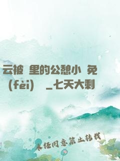 云被窩里的公憩小說免費(fèi)閱讀