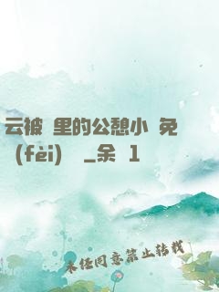 云被窩里的公憩小說免費(fèi)閱讀