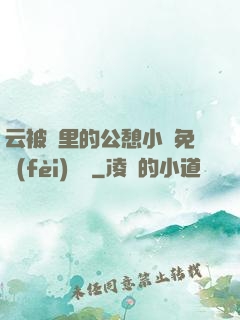云被窩里的公憩小說免費(fèi)閱讀