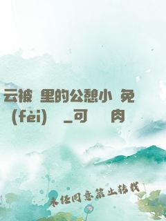 云被窩里的公憩小說免費(fèi)閱讀