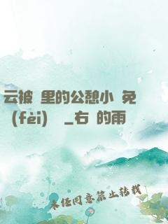 云被窩里的公憩小說免費(fèi)閱讀