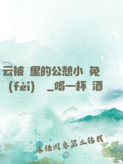 云被窩里的公憩小說免費(fèi)閱讀
