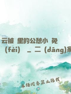 云被窩里的公憩小說免費(fèi)閱讀