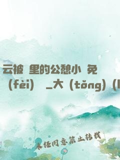 云被窩里的公憩小說免費(fèi)閱讀