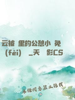 云被窩里的公憩小說免費(fèi)閱讀