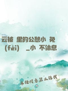云被窩里的公憩小說免費(fèi)閱讀