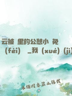 云被窩里的公憩小說免費(fèi)閱讀