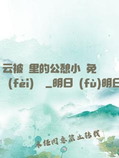 云被窩里的公憩小說免費(fèi)閱讀