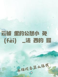 云被窩里的公憩小說免費(fèi)閱讀