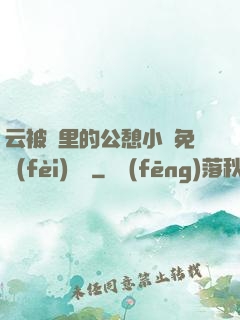 云被窩里的公憩小說免費(fèi)閱讀
