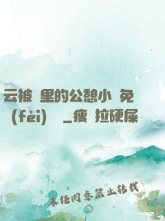 云被窩里的公憩小說免費(fèi)閱讀
