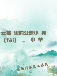 云被窩里的公憩小說免費(fèi)閱讀