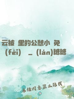 云被窩里的公憩小說免費(fèi)閱讀