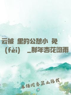 云被窩里的公憩小說免費(fèi)閱讀