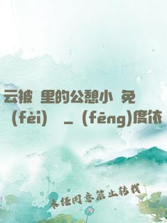 云被窩里的公憩小說免費(fèi)閱讀