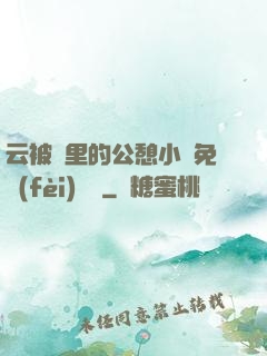 云被窩里的公憩小說免費(fèi)閱讀