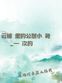 云被窩里的公憩小說免費閱讀