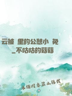云被窩里的公憩小說免費閱讀