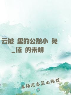 云被窩里的公憩小說免費閱讀