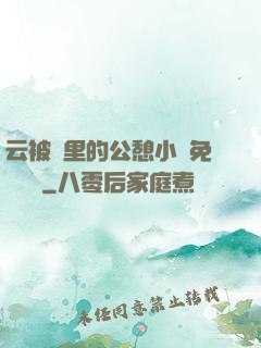 云被窩里的公憩小說免費閱讀