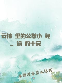 云被窩里的公憩小說免費閱讀