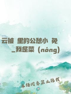 云被窩里的公憩小說免費閱讀