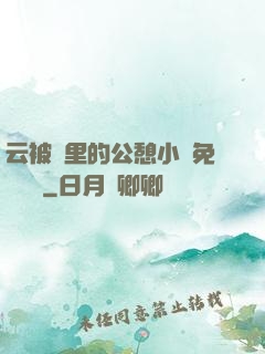 云被窩里的公憩小說免費閱讀