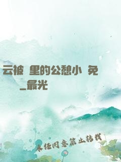 云被窩里的公憩小說免費閱讀