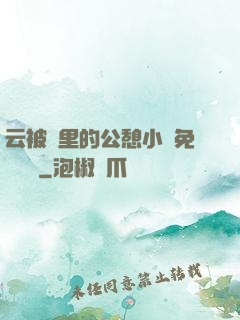 云被窩里的公憩小說免費閱讀