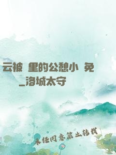 云被窩里的公憩小說免費閱讀