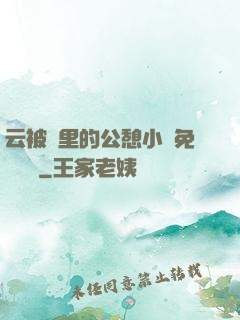 云被窩里的公憩小說免費閱讀