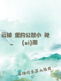 云被窩里的公憩小說免費閱讀