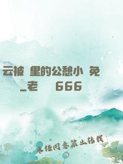 云被窩里的公憩小說免費閱讀
