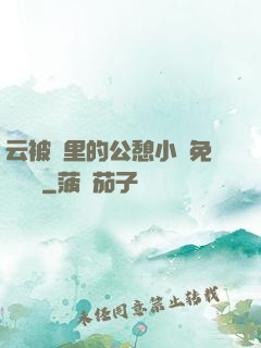云被窩里的公憩小說免費閱讀