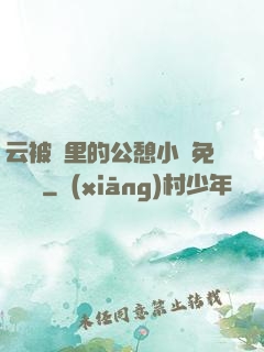 云被窩里的公憩小說免費閱讀