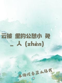 云被窩里的公憩小說免費閱讀