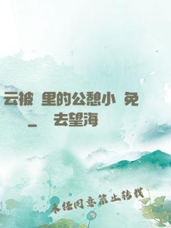 云被窩里的公憩小說免費閱讀