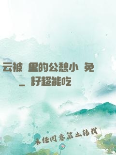 云被窩里的公憩小說免費閱讀