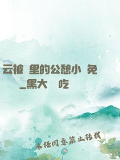 云被窩里的公憩小說免費閱讀