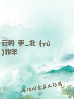 云豹獵手