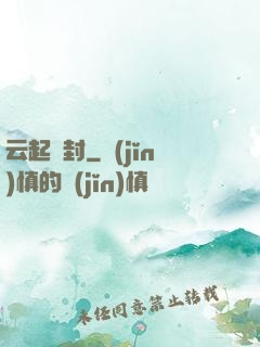 云起塵封