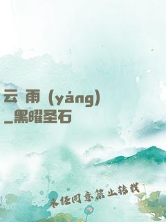 云飛雨揚(yáng)