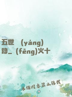 五世陰陽(yáng)路