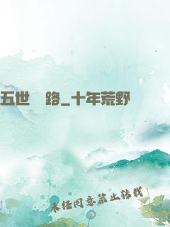 五世陰陽路