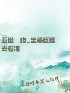 五世陰陽路
