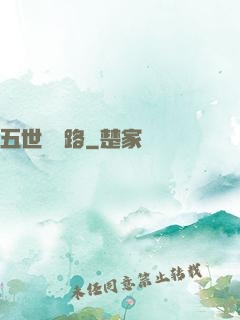 五世陰陽路