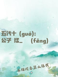 五代十國(guó)：公子兇猛