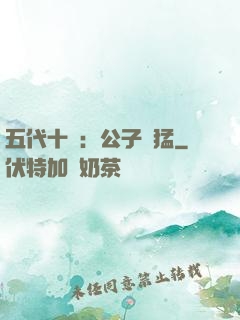 五代十國：公子兇猛